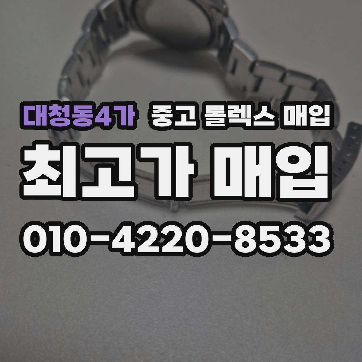 대청동4가 중고 롤렉스 매입 선물 받은 시계 거래 시 주의할 점