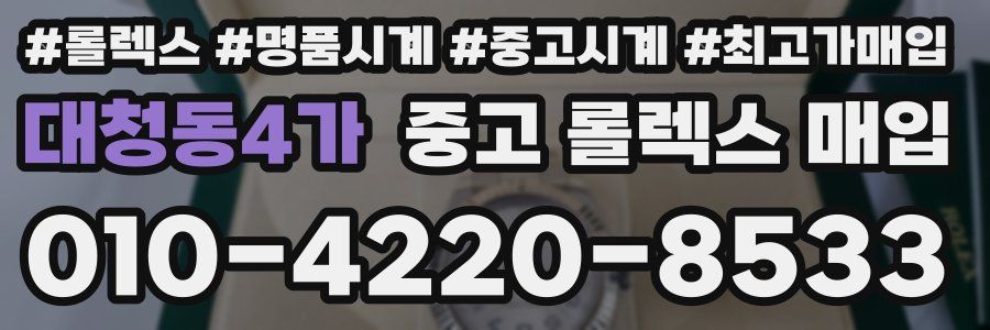 대청동4가 중고 롤렉스 매입