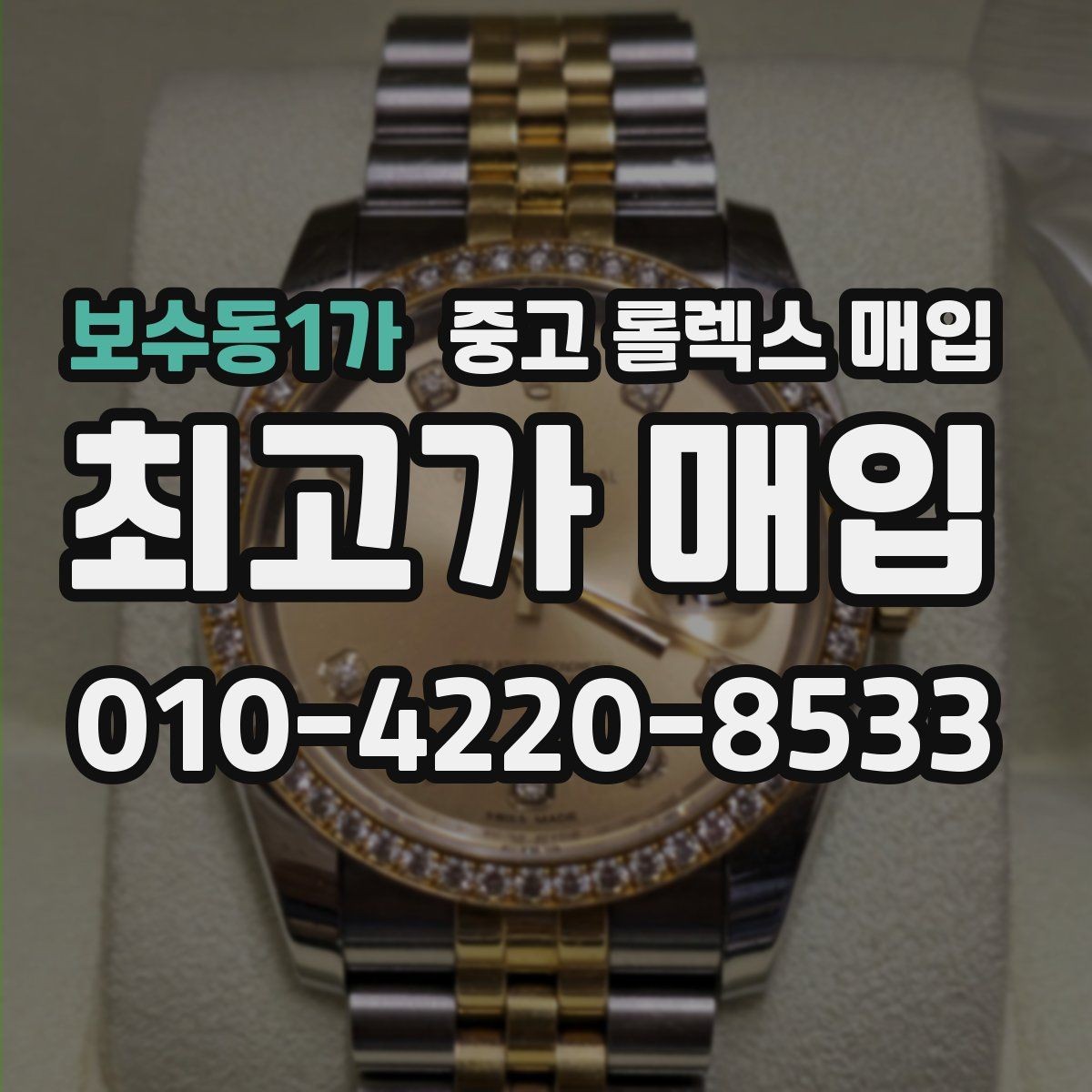 보수동1가 중고 롤렉스 매입 모델명 모를 때 확인하는 방법