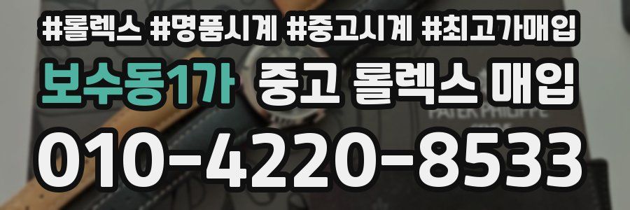 보수동1가 중고 롤렉스 매입
