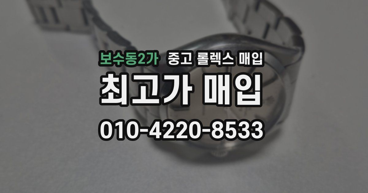 보수동2가 중고 롤렉스 매입