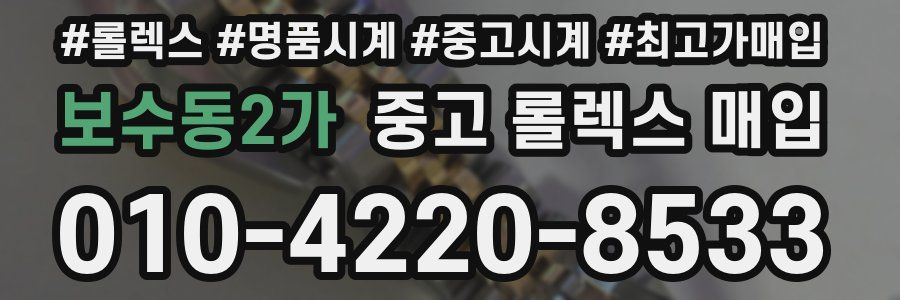 보수동2가 중고 롤렉스 매입