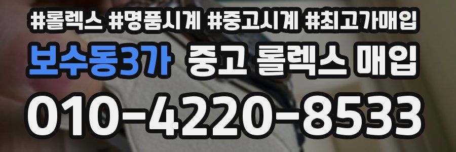 보수동3가 중고 롤렉스 매입