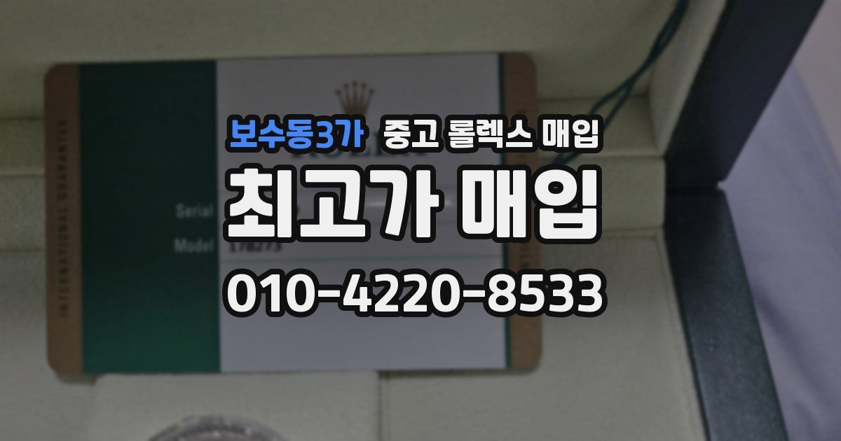보수동3가 중고 롤렉스 매입