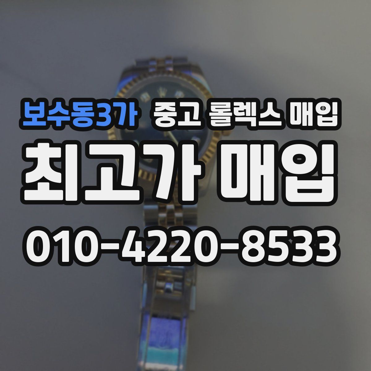 보수동3가 중고 롤렉스 매입