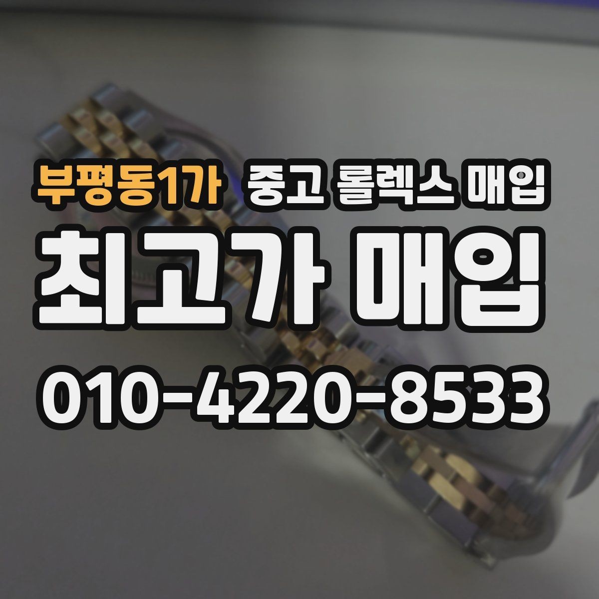 부평동1가 중고 롤렉스 매입 바쁘다면 비대면 상담부터 시작하세요