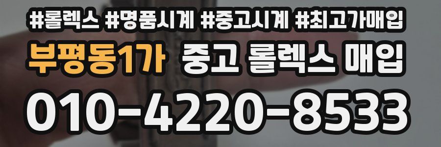 부평동1가 중고 롤렉스 매입