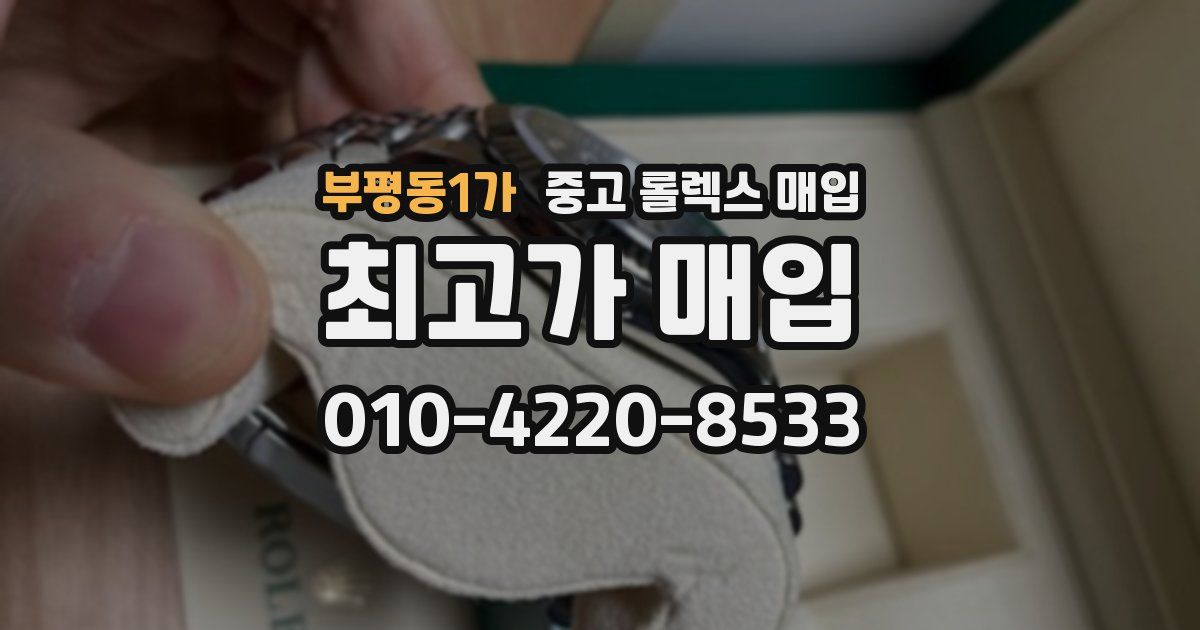 부평동1가 중고 롤렉스 매입