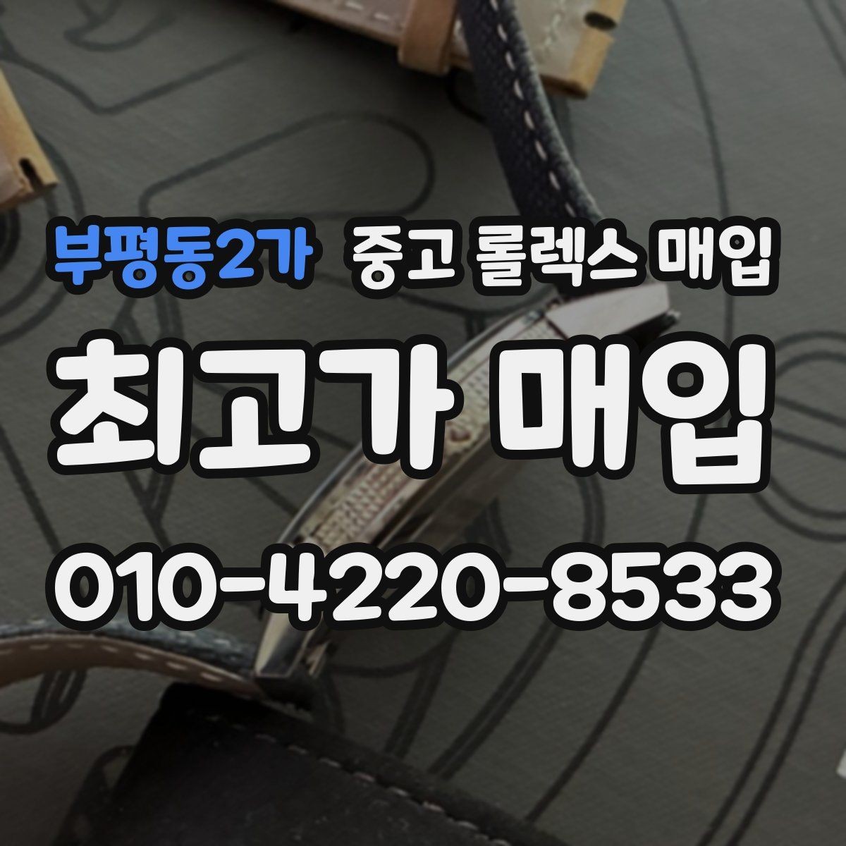 부평동2가 중고 롤렉스 매입 거래 당일 준비하면 좋은 서류