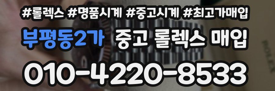 부평동2가 중고 롤렉스 매입