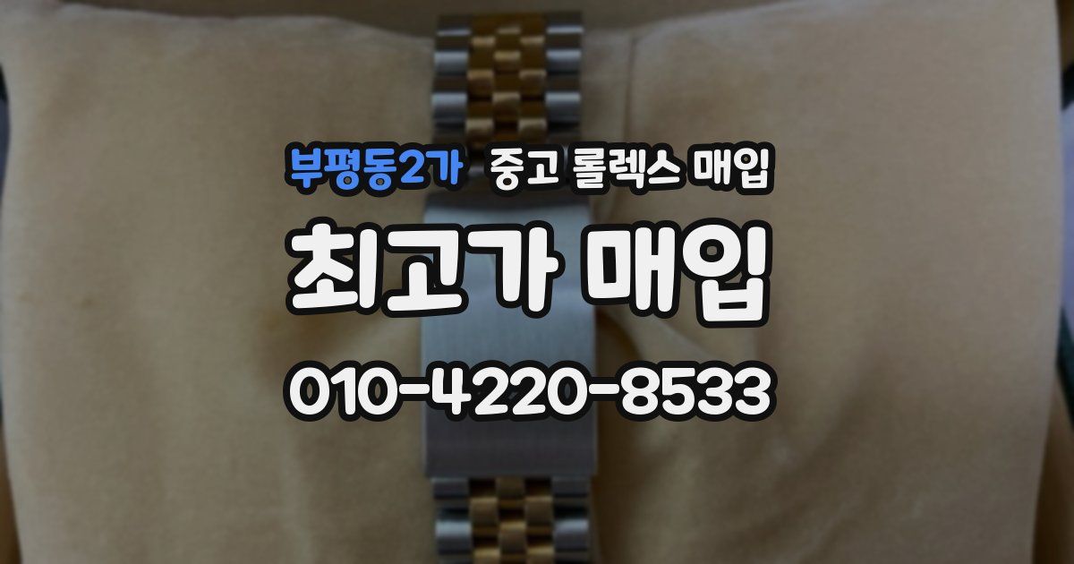부평동2가 중고 롤렉스 매입