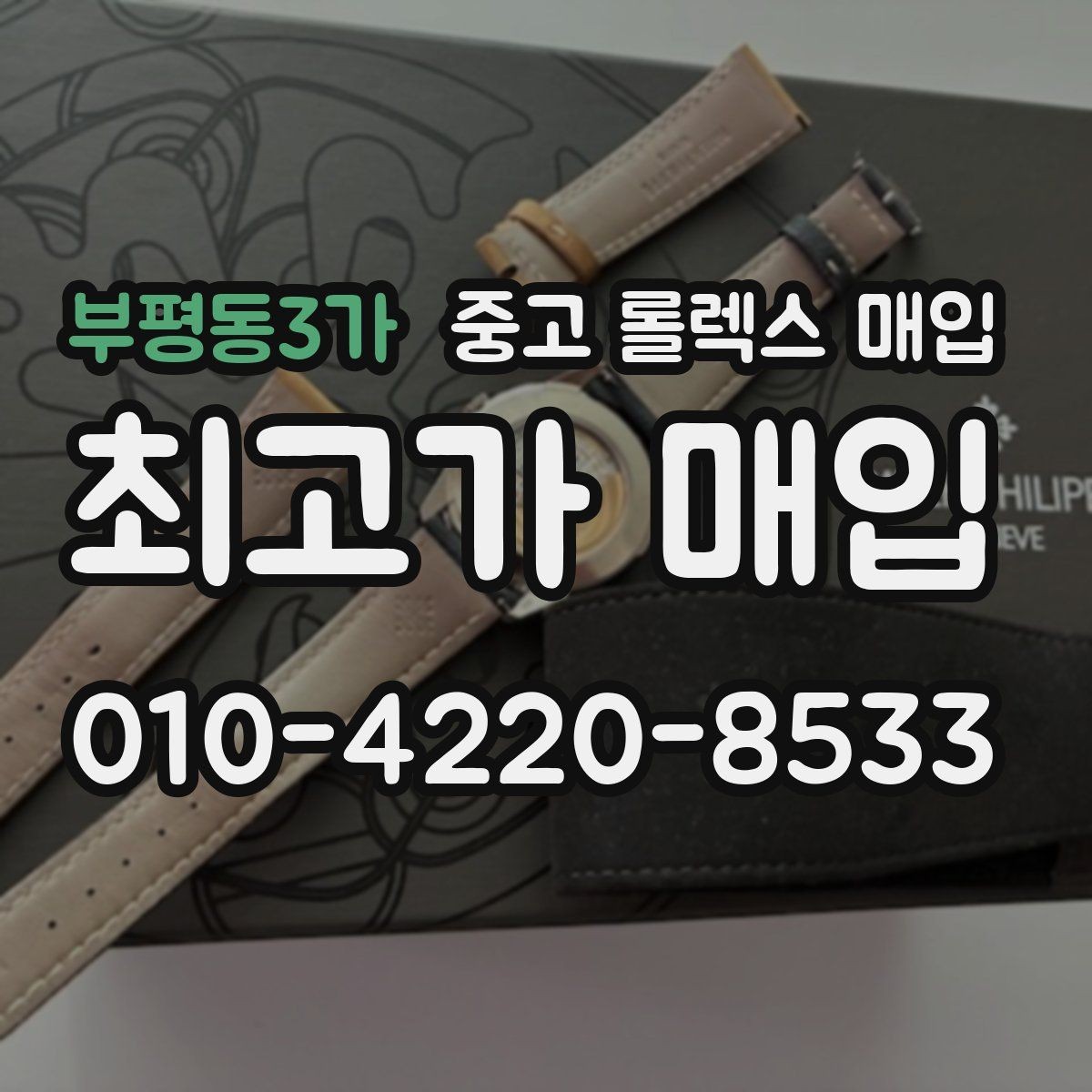 부평동3가 중고 롤렉스 매입 감정 시간이 길어지는 경우는 언제일까