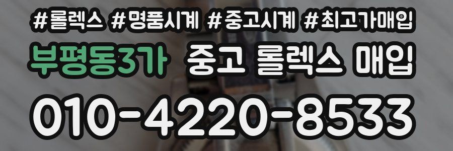 부평동3가 중고 롤렉스 매입