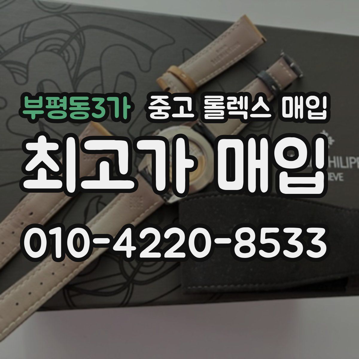 부평동3가 중고 롤렉스 매입