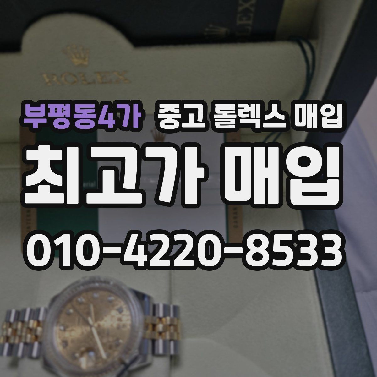 부평동4가 중고 롤렉스 매입 당일 시세 기준으로 빠르게 상담받는 법
