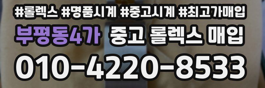 부평동4가 중고 롤렉스 매입