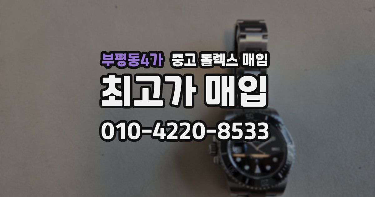 부평동4가 중고 롤렉스 매입