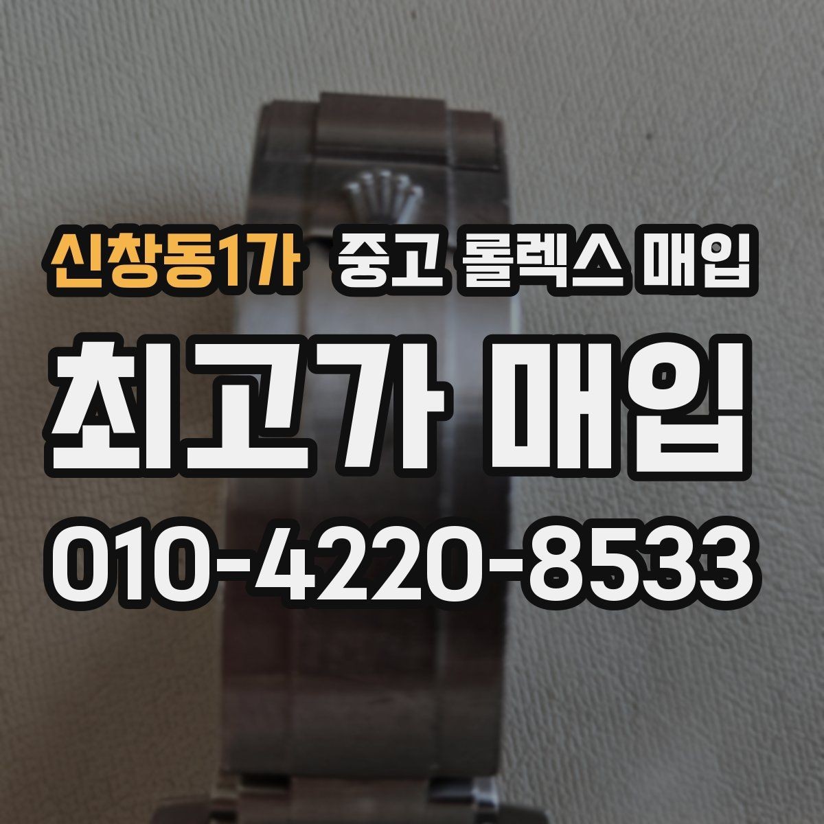 신창동1가 중고 롤렉스 매입 정확한 견적을 위한 사진 촬영 팁