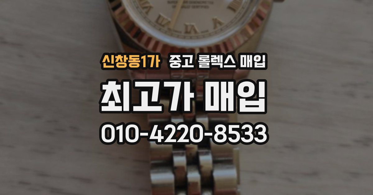 신창동1가 중고 롤렉스 매입