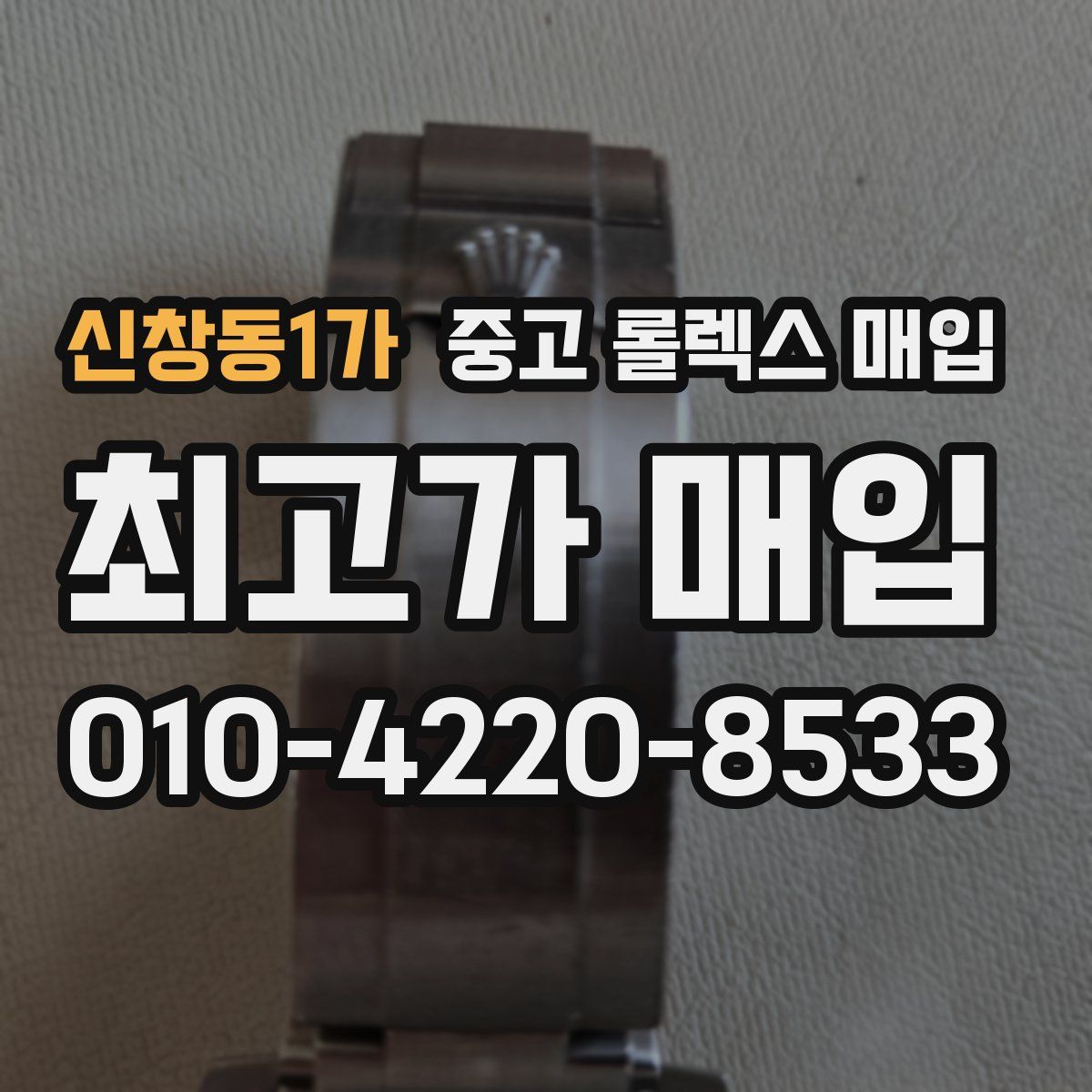 신창동1가 중고 롤렉스 매입