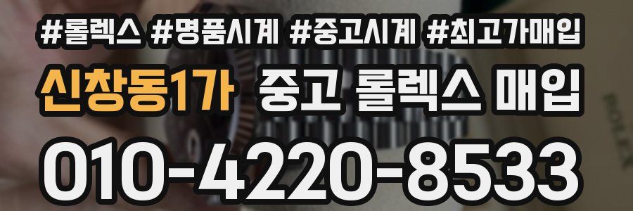 신창동1가 중고 롤렉스 매입