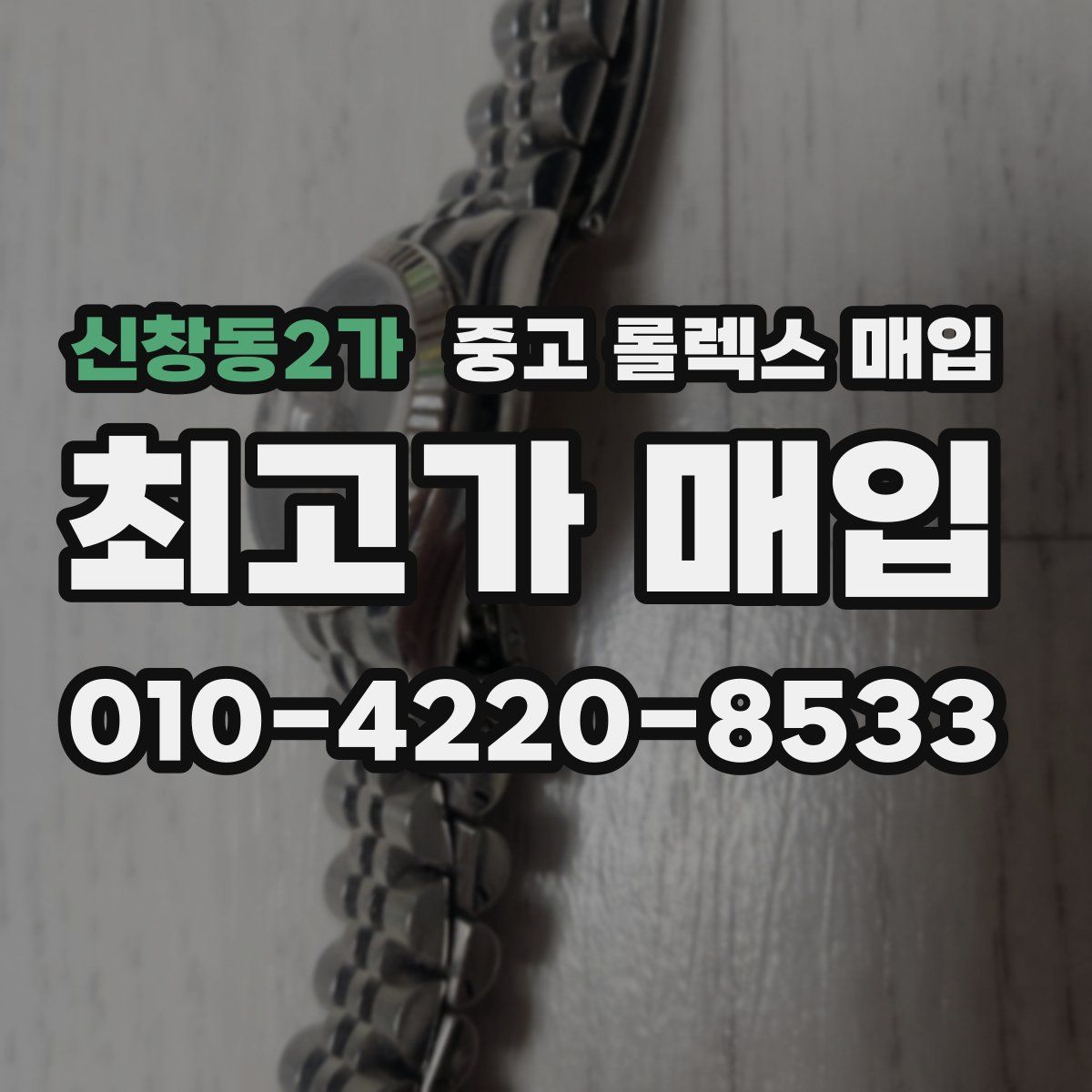 신창동2가 중고 롤렉스 매입
