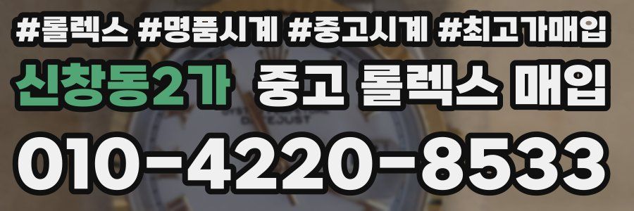 신창동2가 중고 롤렉스 매입