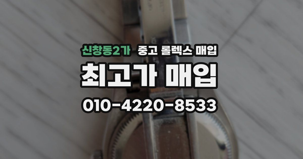신창동2가 중고 롤렉스 매입