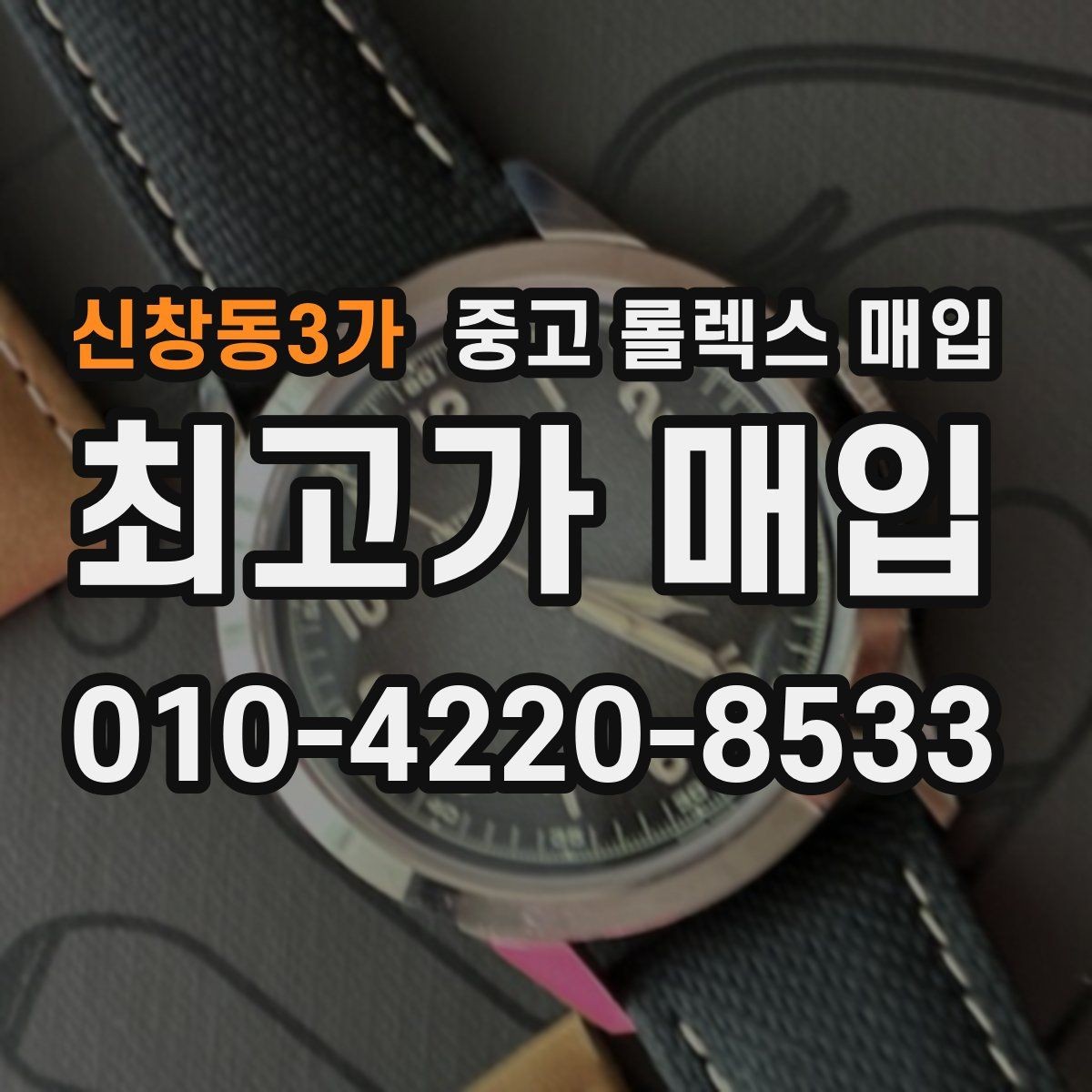 신창동3가 중고 롤렉스 매입 침수 의심 흔적이 있을 때 주의점