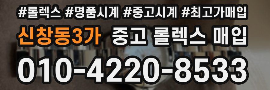 신창동3가 중고 롤렉스 매입