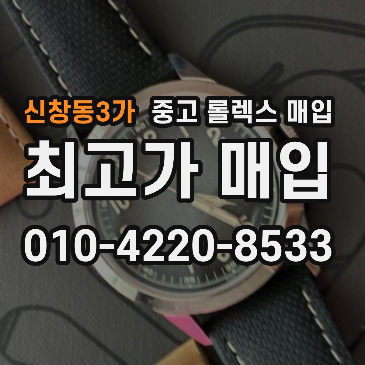 신창동3가 중고 롤렉스 매입