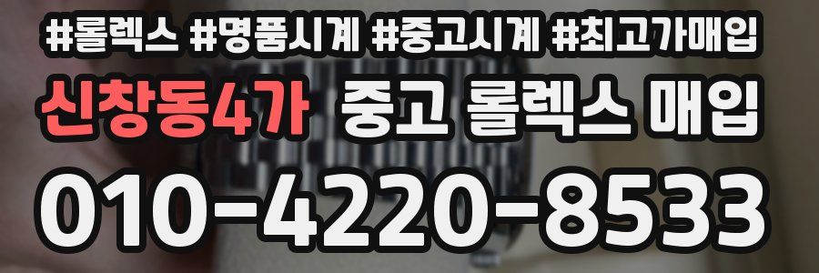 신창동4가 중고 롤렉스 매입