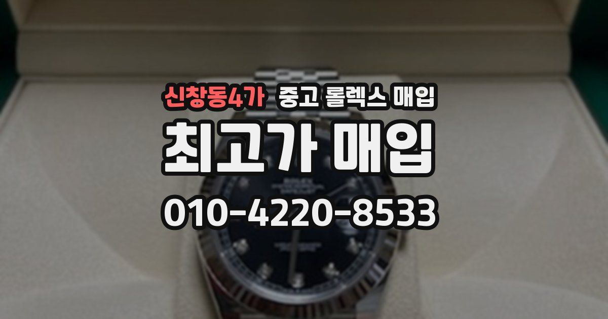 신창동4가 중고 롤렉스 매입
