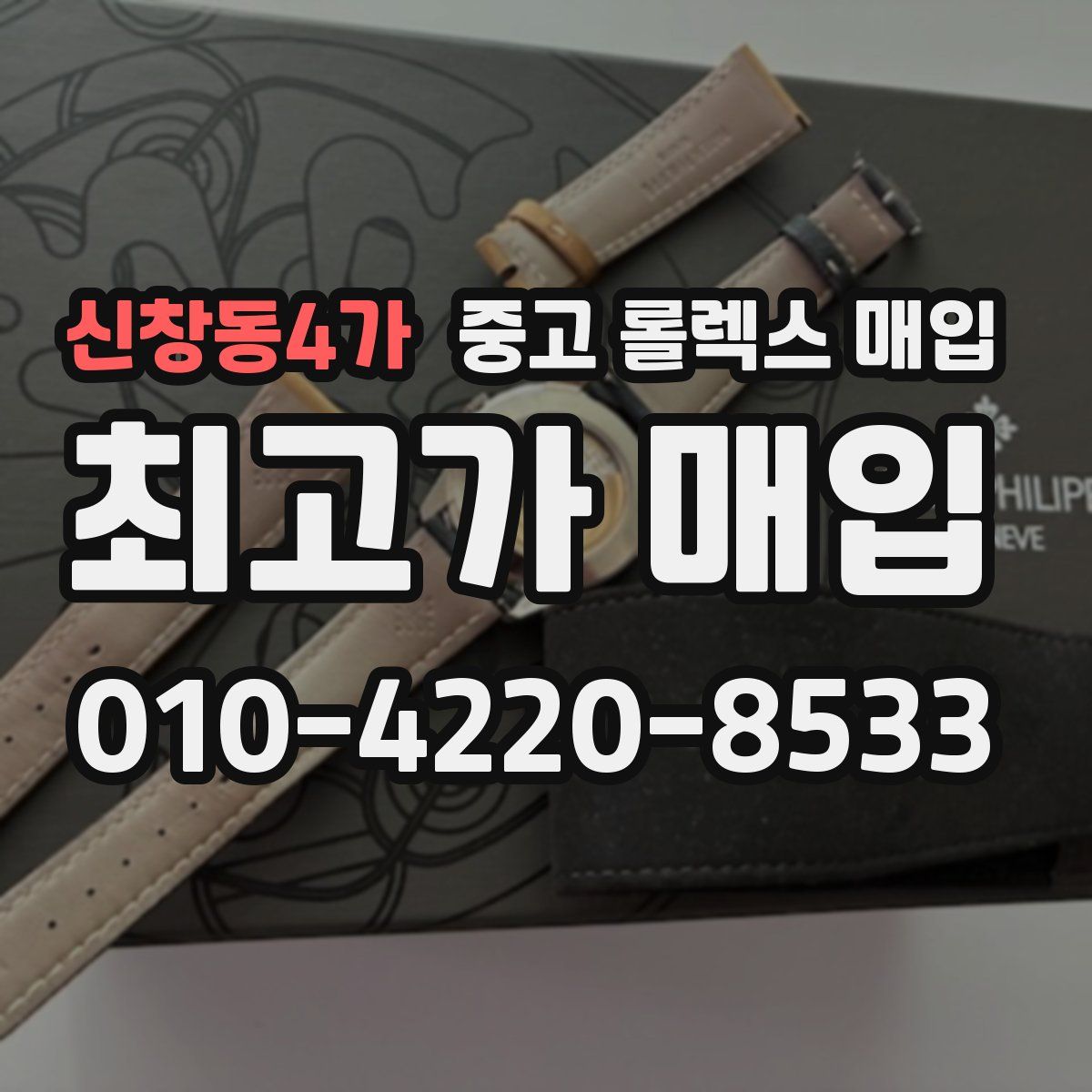 신창동4가 중고 롤렉스 매입