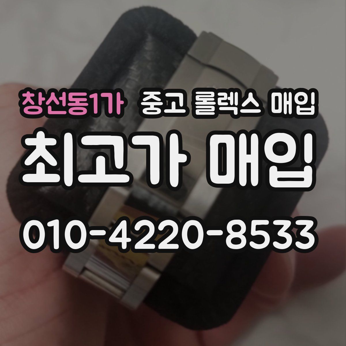 창선동1가 중고 롤렉스 매입