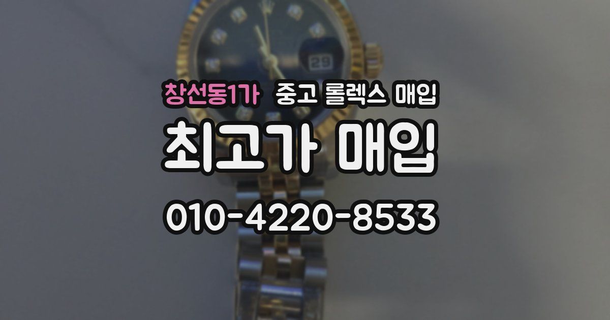 창선동1가 중고 롤렉스 매입
