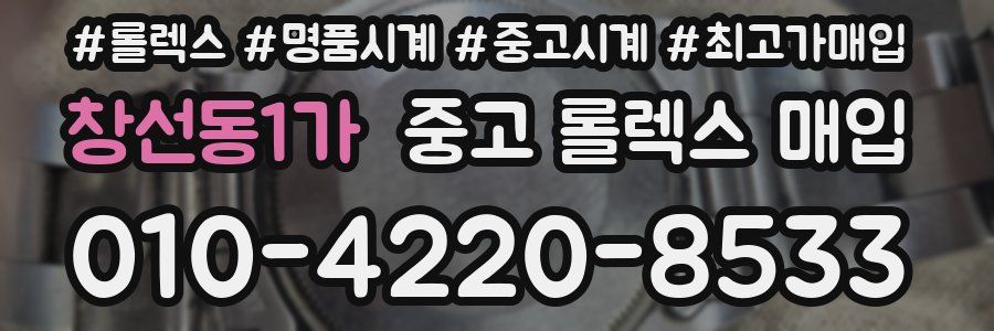 창선동1가 중고 롤렉스 매입