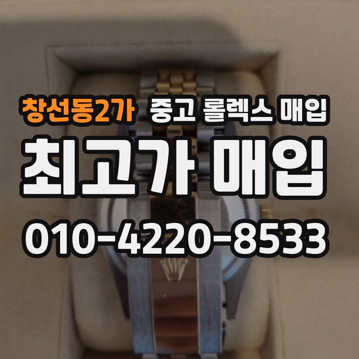창선동2가 중고 롤렉스 매입 정확한 견적을 위한 사진 각도 안내