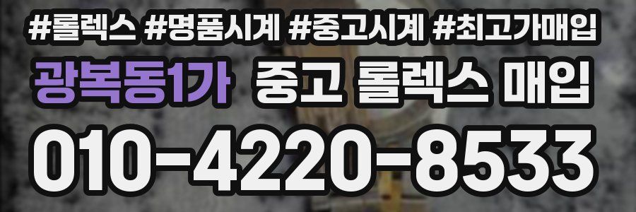 광복동1가 중고 롤렉스 매입