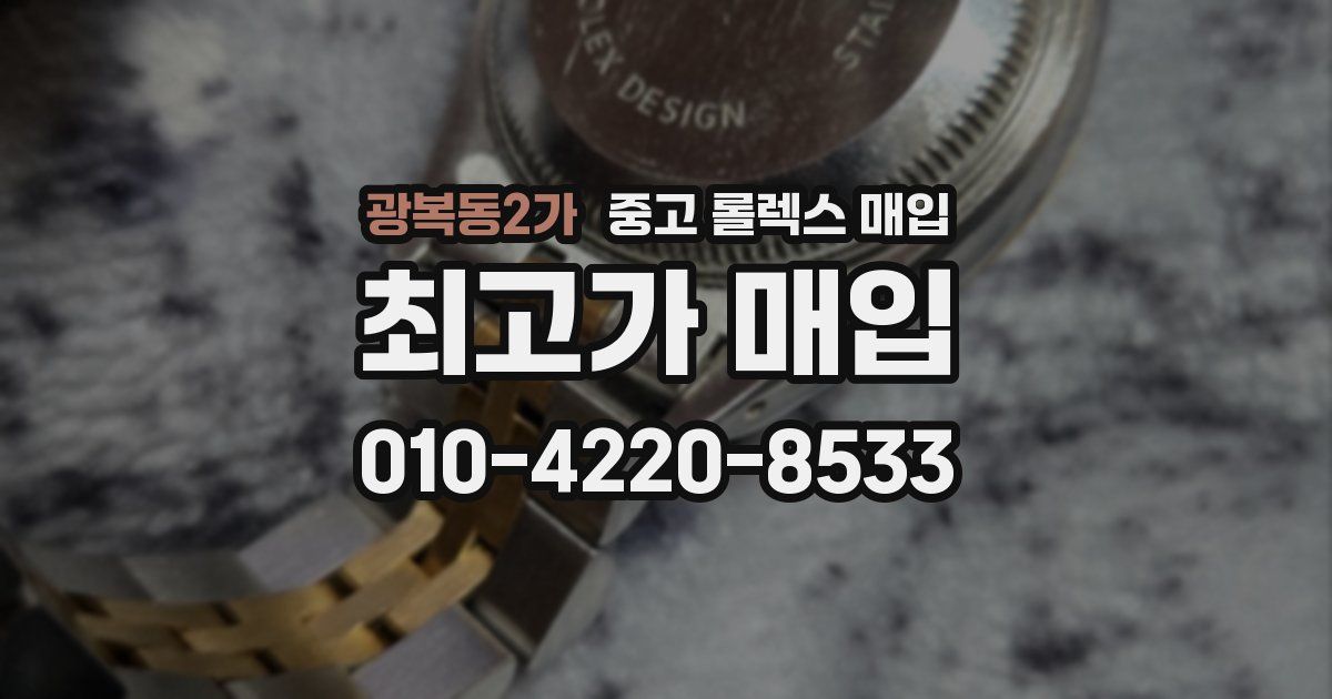 광복동2가 중고 롤렉스 매입