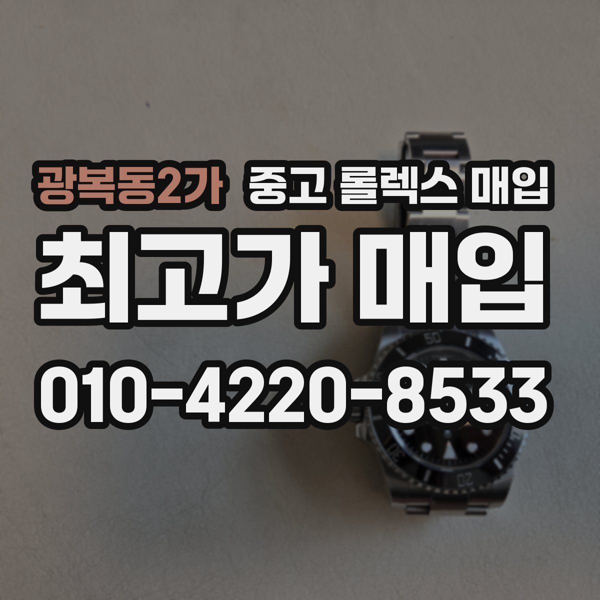 광복동2가 중고 롤렉스 매입