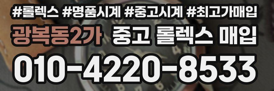 광복동2가 중고 롤렉스 매입