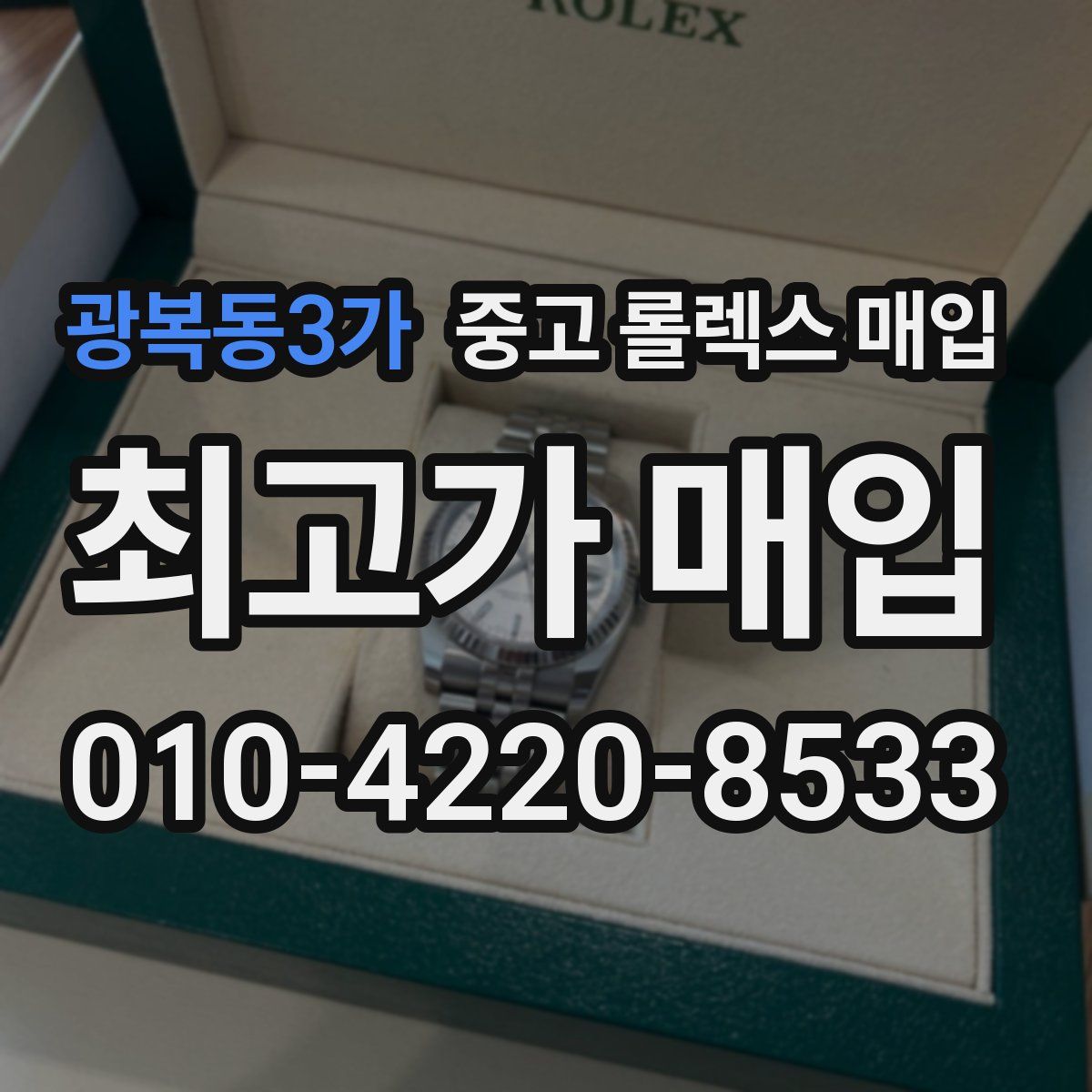 광복동3가 중고 롤렉스 매입