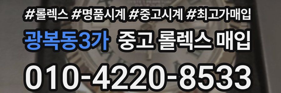 광복동3가 중고 롤렉스 매입
