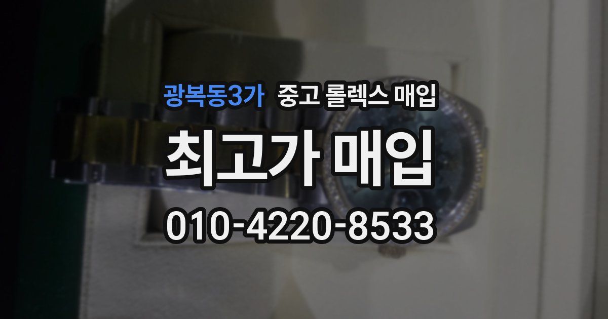 광복동3가 중고 롤렉스 매입