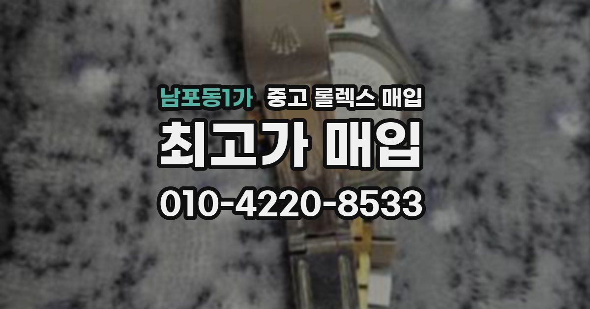 남포동1가 중고 롤렉스 매입