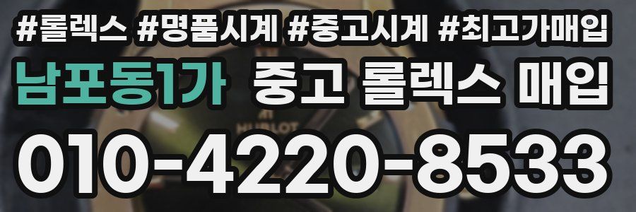 남포동1가 중고 롤렉스 매입