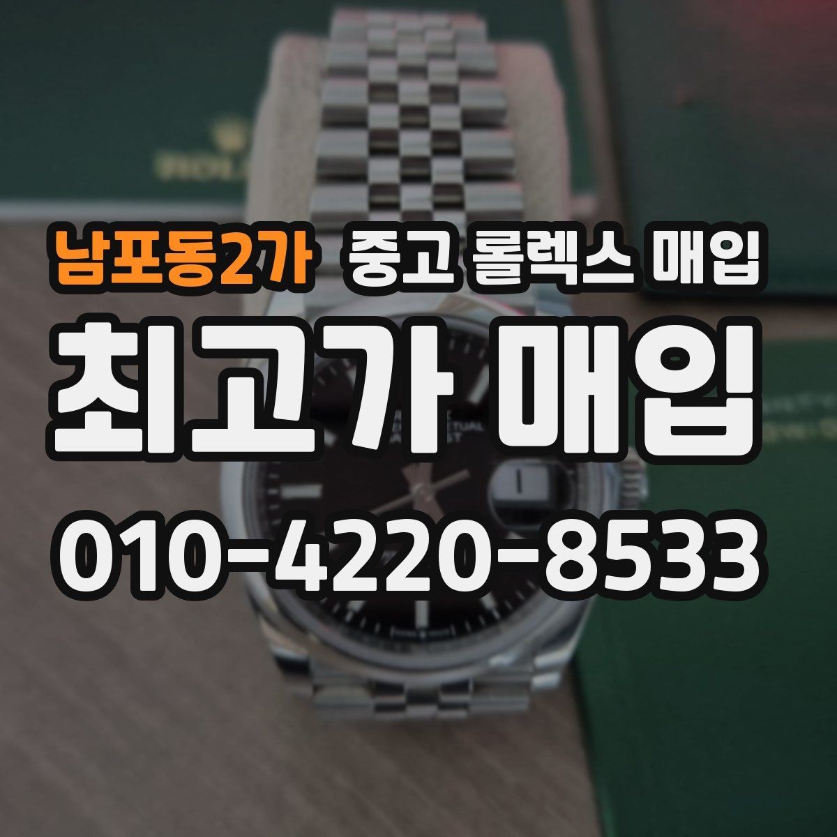남포동2가 중고 롤렉스 매입 택배 발송 전 포장 체크리스트