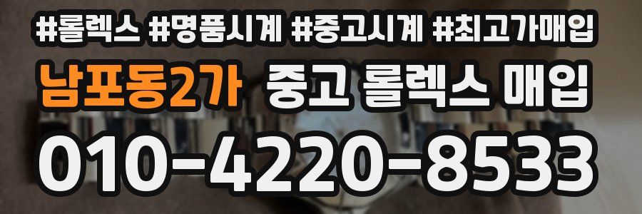 남포동2가 중고 롤렉스 매입