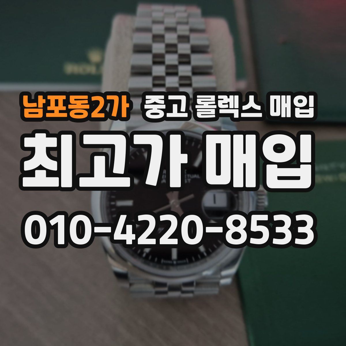 남포동2가 중고 롤렉스 매입